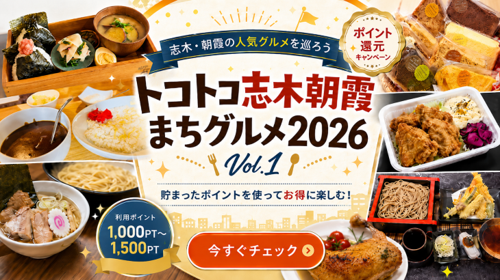 🌟トコトコ志木朝霞まちグルメ2026～協賛店7選をご紹介～